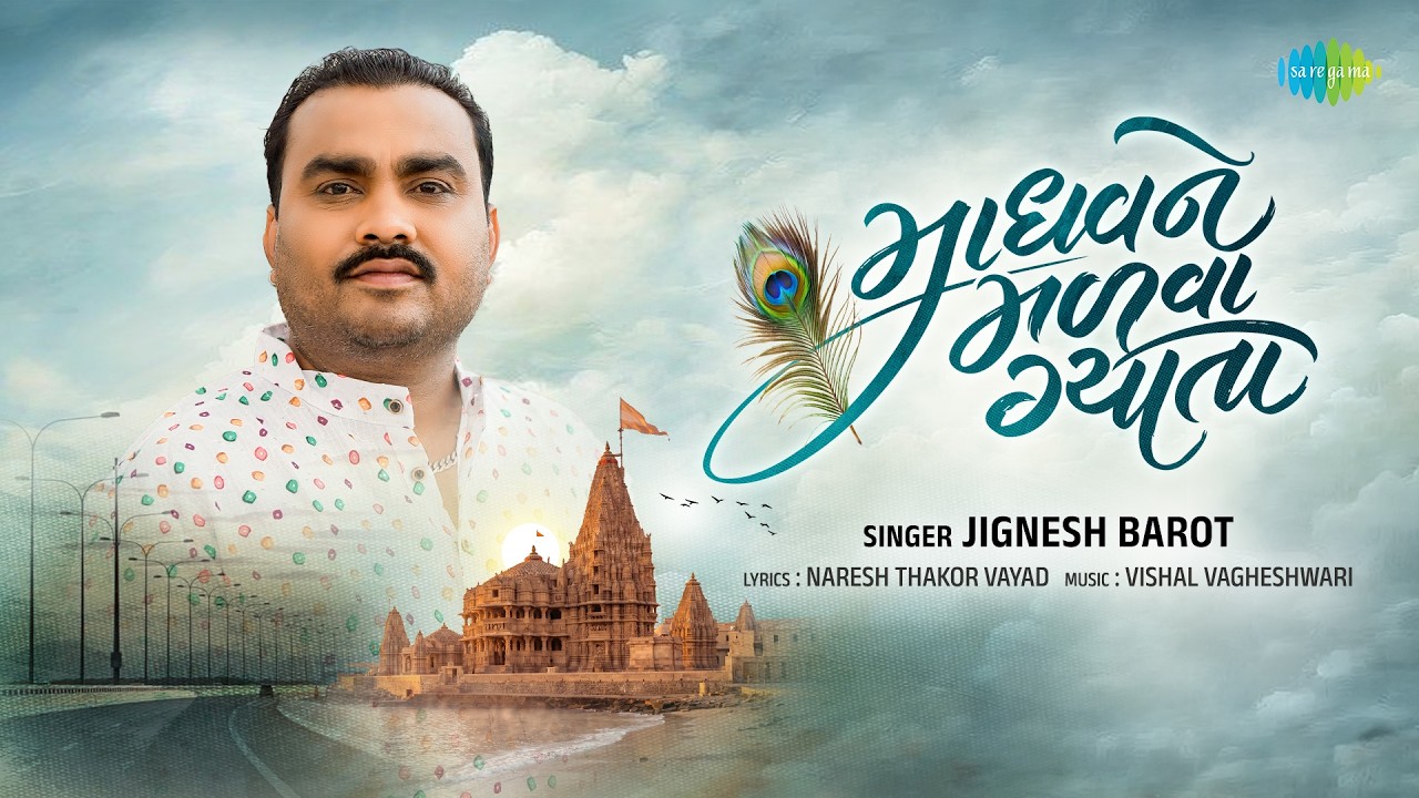 Jignesh Barot | Madhavne Madava Gyata | માધવને મળવા ગયા | જીગ્નેશ બારોટ | New Gujarati Song 2026