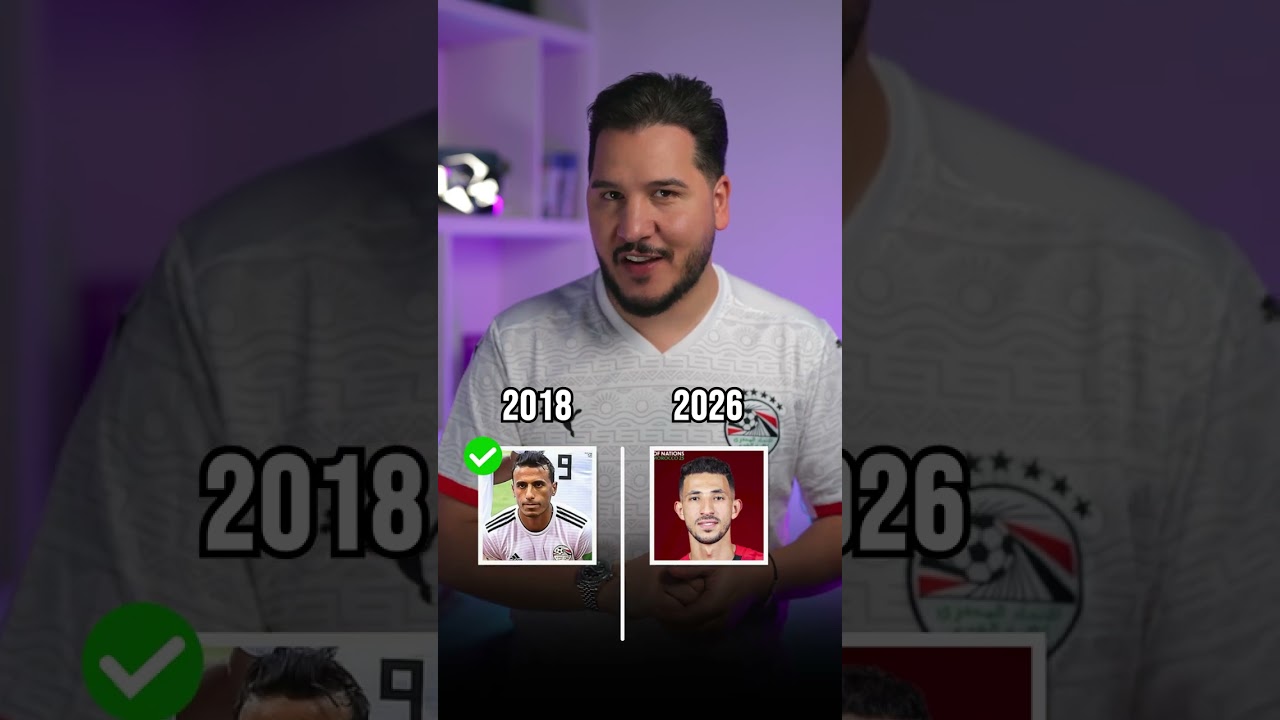 مين أقوى .. منتخب مصر ٢٠١٨ ولا منتخب مصر ٢٠٢٦ ؟ 🤔 #محمد_عدنان