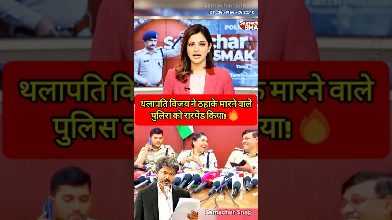 Thalapathy Vijay Suspends Laughing Police Officer | थलापति विजय : ठहाके वाले पुलिस को सस्पेंड किया!🔥