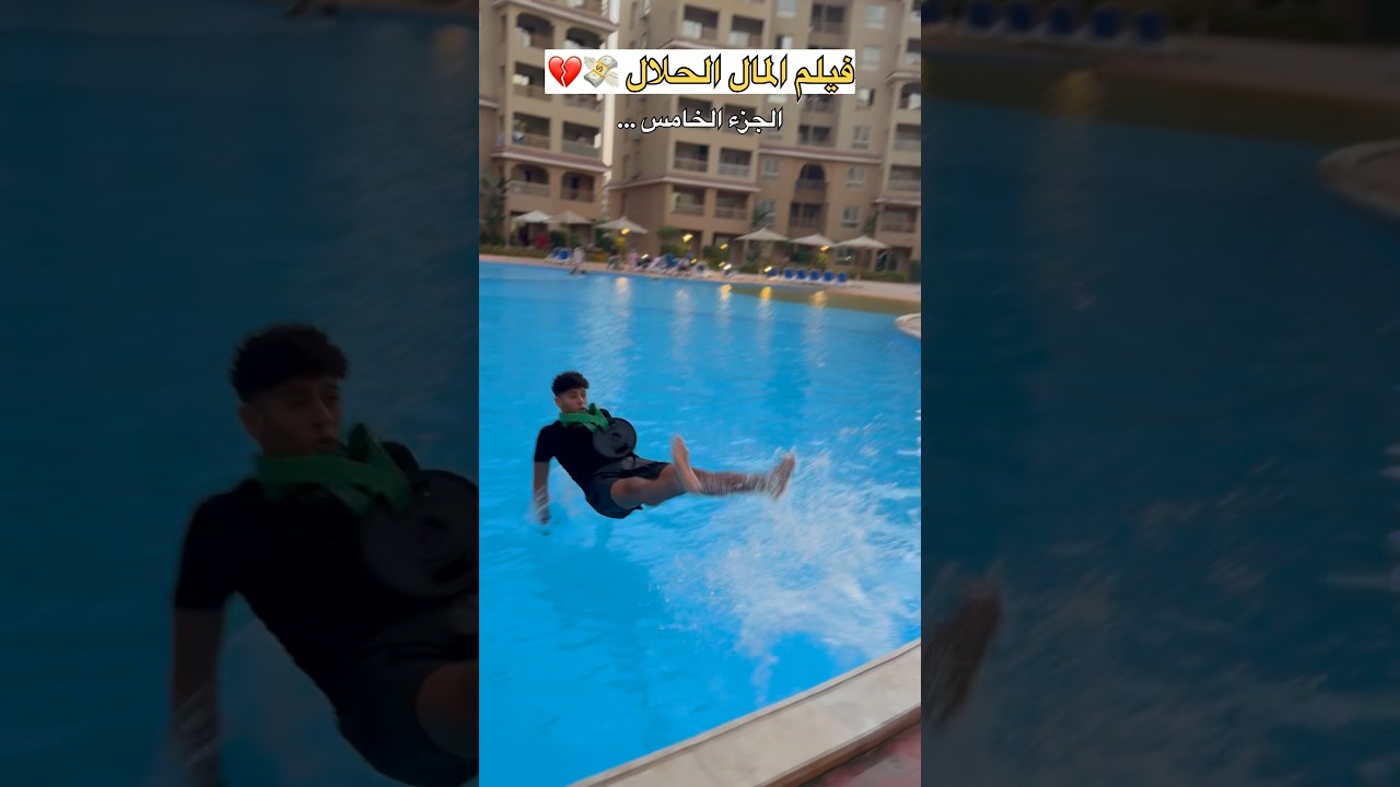 المال الحلال💸💔( الجزء الخامس 📸) #عبدالرحمن_الدسوقي
