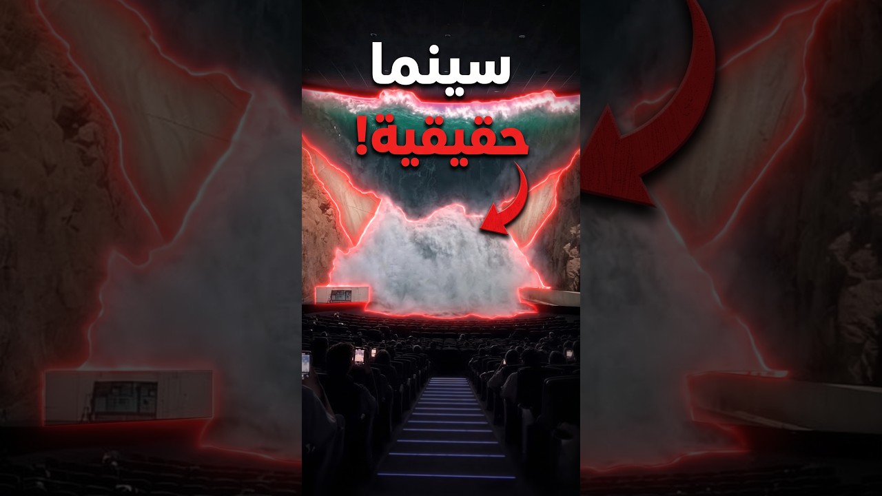 هل صالات 4DX فعلا تطلع الموية من الشاشة؟