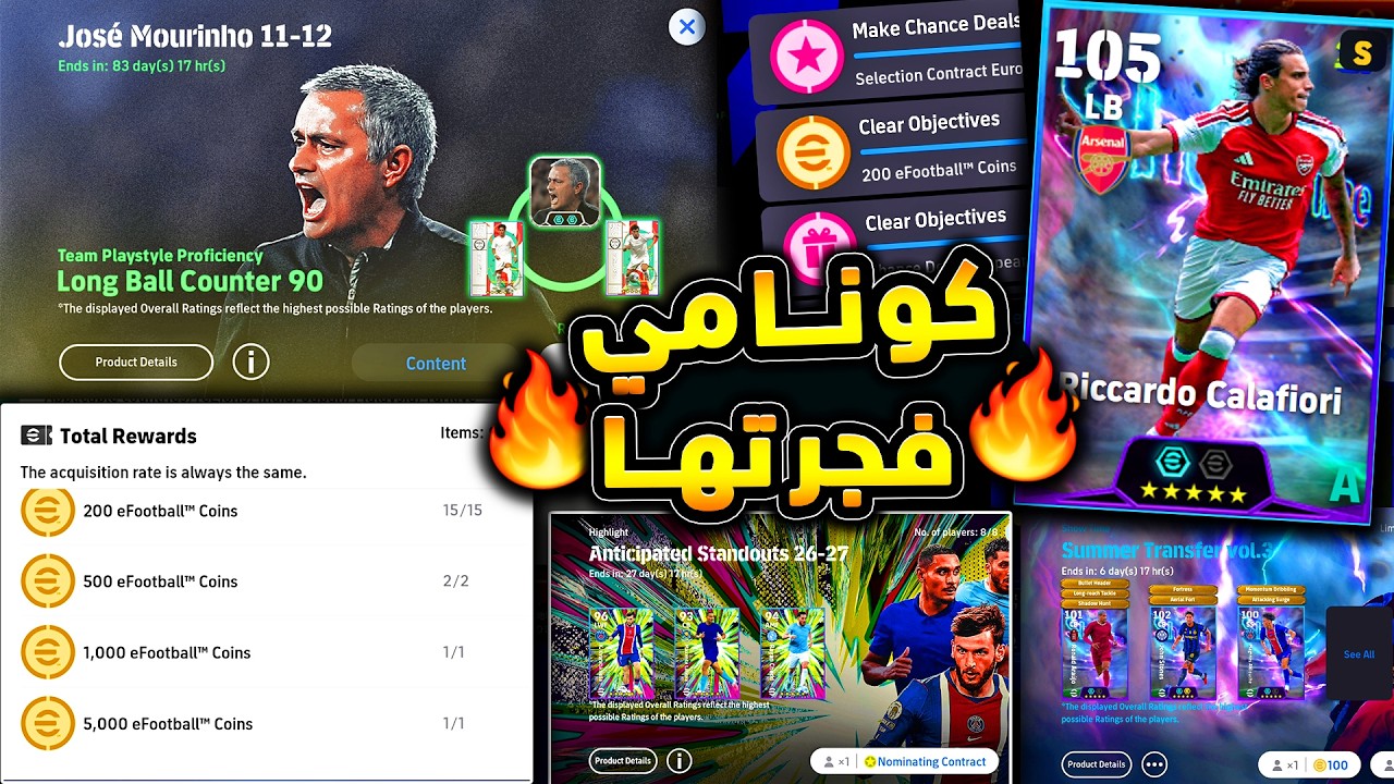 كونامي فجرتها جوزية مورينيو وشوتايم رهيب 🔥🤯 شرح جميع اضافات الخميس المميز 😱|efootball 2027