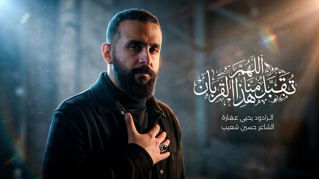 اللهم تقبل منا هذا القربان | يحيى عفارة