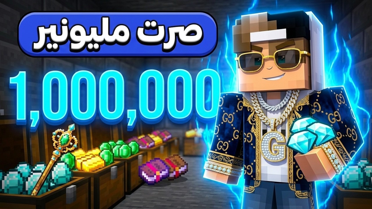 كيف صرت غني في ماين كرافت بدون علم أصدقائي !