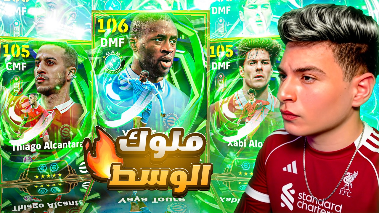 البحث عن المايسترو تياجو ألكانتارا 🤯 عندما يكون اللعب رايق يا صاحبي 😂🔥 |eFootball 2026