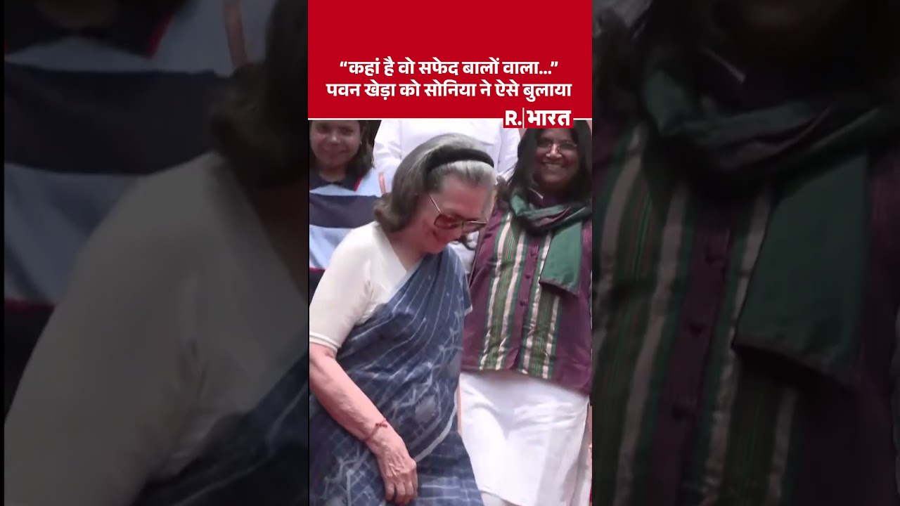 Pawan Khera को बुलाते हुए Sonia Gandhi ने पूछा, ‘Where Is White Hair Wala?’ | Viral Video