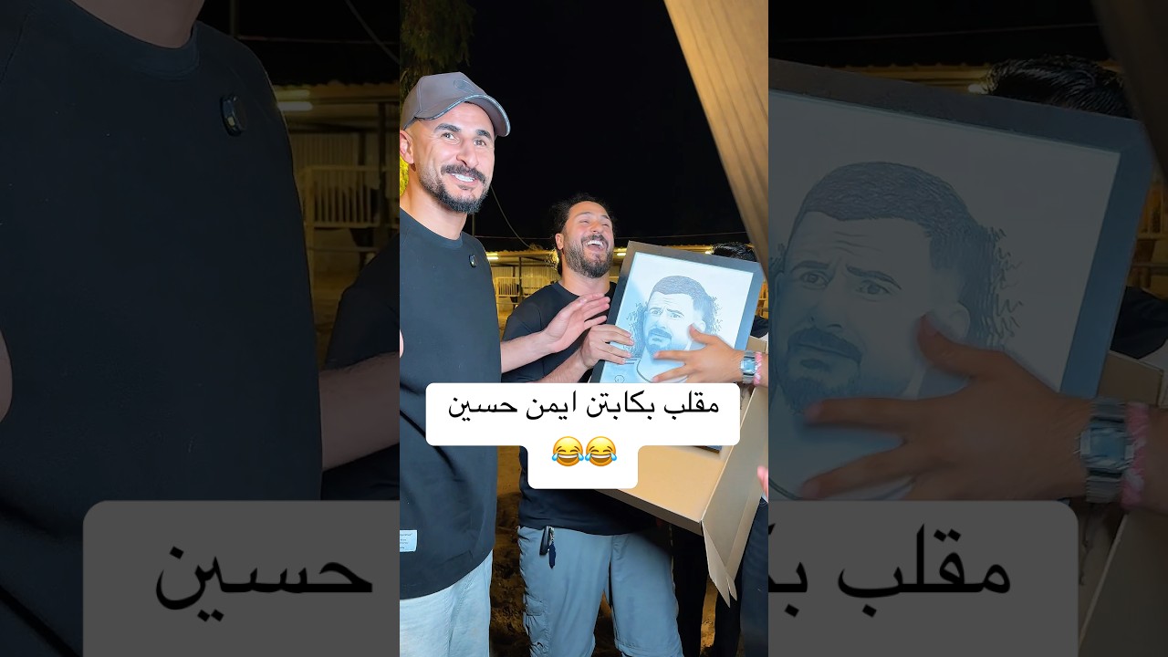 مقلب ايمن حسين 😂