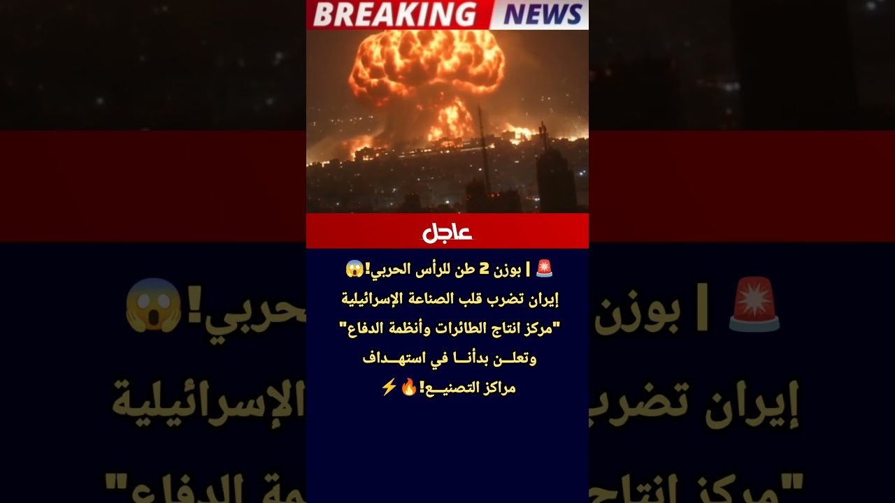 #عاجل | بوزن 2 طن للرأس الحربي!😱 إيران تضرب قلب الصناعة الإسرائيلية " وأنظمة الدفاع"