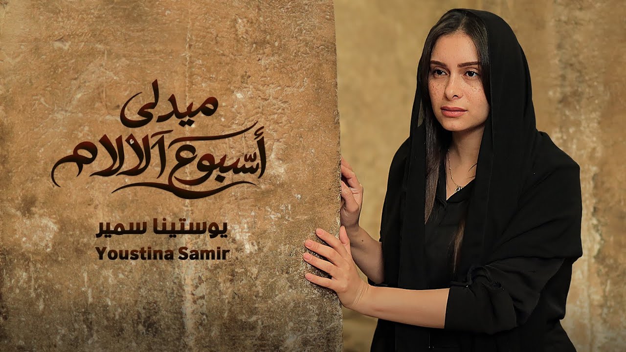 ميدلي اسبوع الالام - يوستينا سمير - 2026 | Medly - Youstina Samir Holy Week