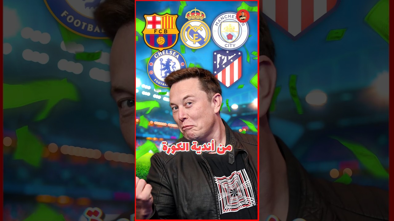 إيلون ماسك يقدر يشتري مين من أندية كرة القدم ؟!! 💵🔥⚽️⚽️