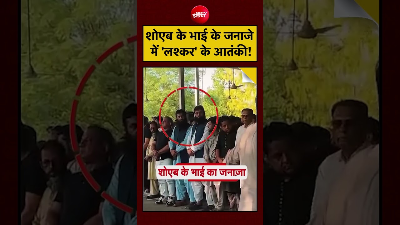 Shoaib Akhtar Cricketer | Pakistan | शोएब के भाई के जनाजे में 'लश्कर' के आतंकी! #lashkar #hafizsaeed