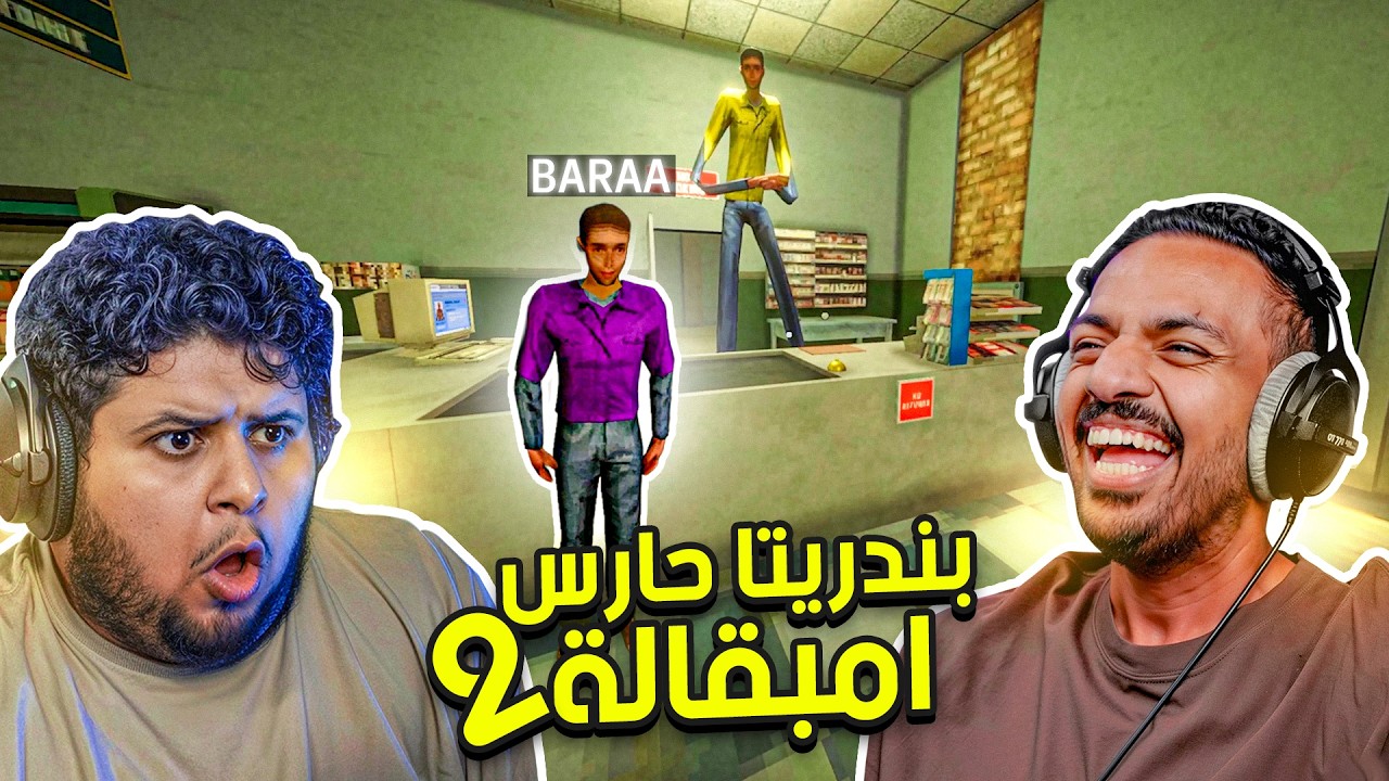 بندريتا حارس امبقالة لكن مع براء
