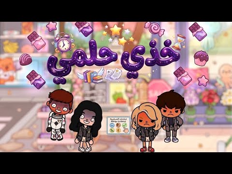 خذي حلمي 💜✨⭐️| نهى ونهار جابوا العيد في السوبرماركت 😱🍫 - الحلقة 6 / قصص توكا بوكا 