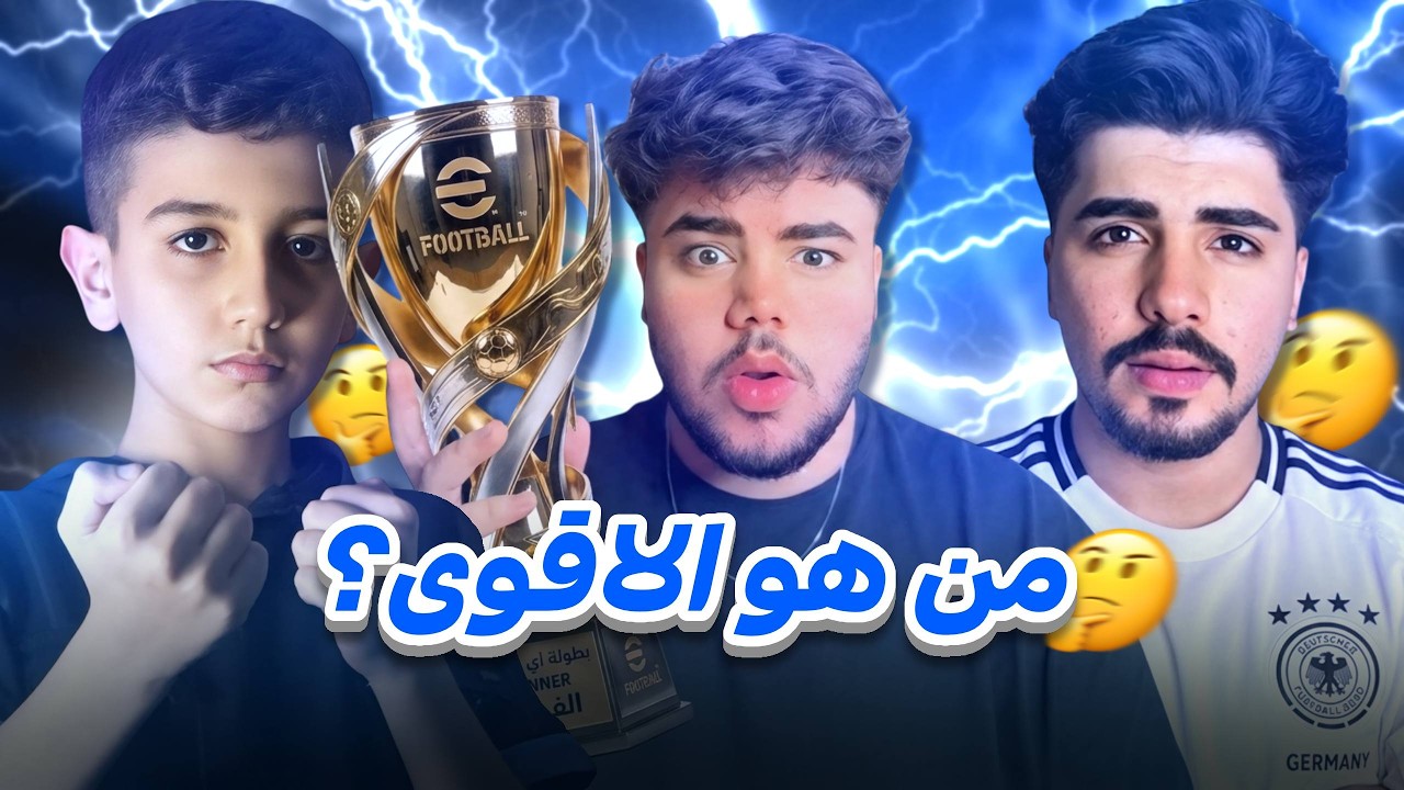 من هو الأقوى 🤔؟ حمودي يعرف او حمو او مؤمن 🔥 النهاية يصدم الجمهور 🤯!!