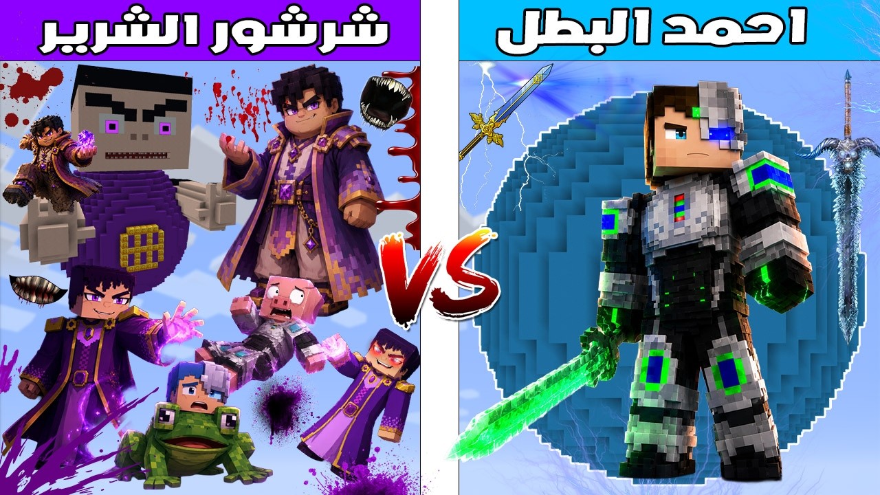 فلم ماين كرافت : كوكب احمد البطل ضد كوكب شرشور الشرير 🔥😱