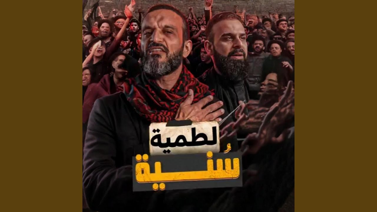 ليفة - لطمية سنية