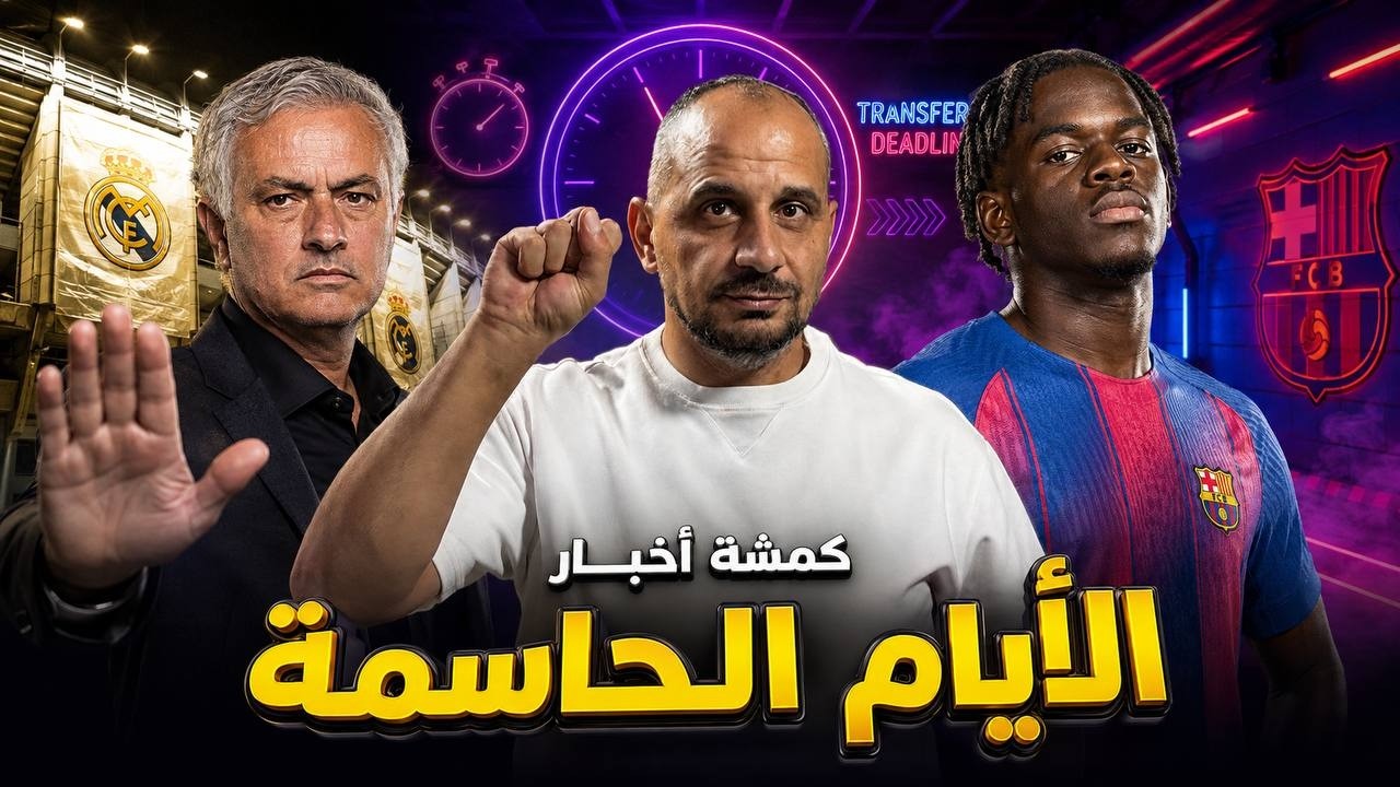 أيام حاسمة في برشلونة.. ومورينيو يغلق سوق ريال مدريد .. وانجلترا تشتعل