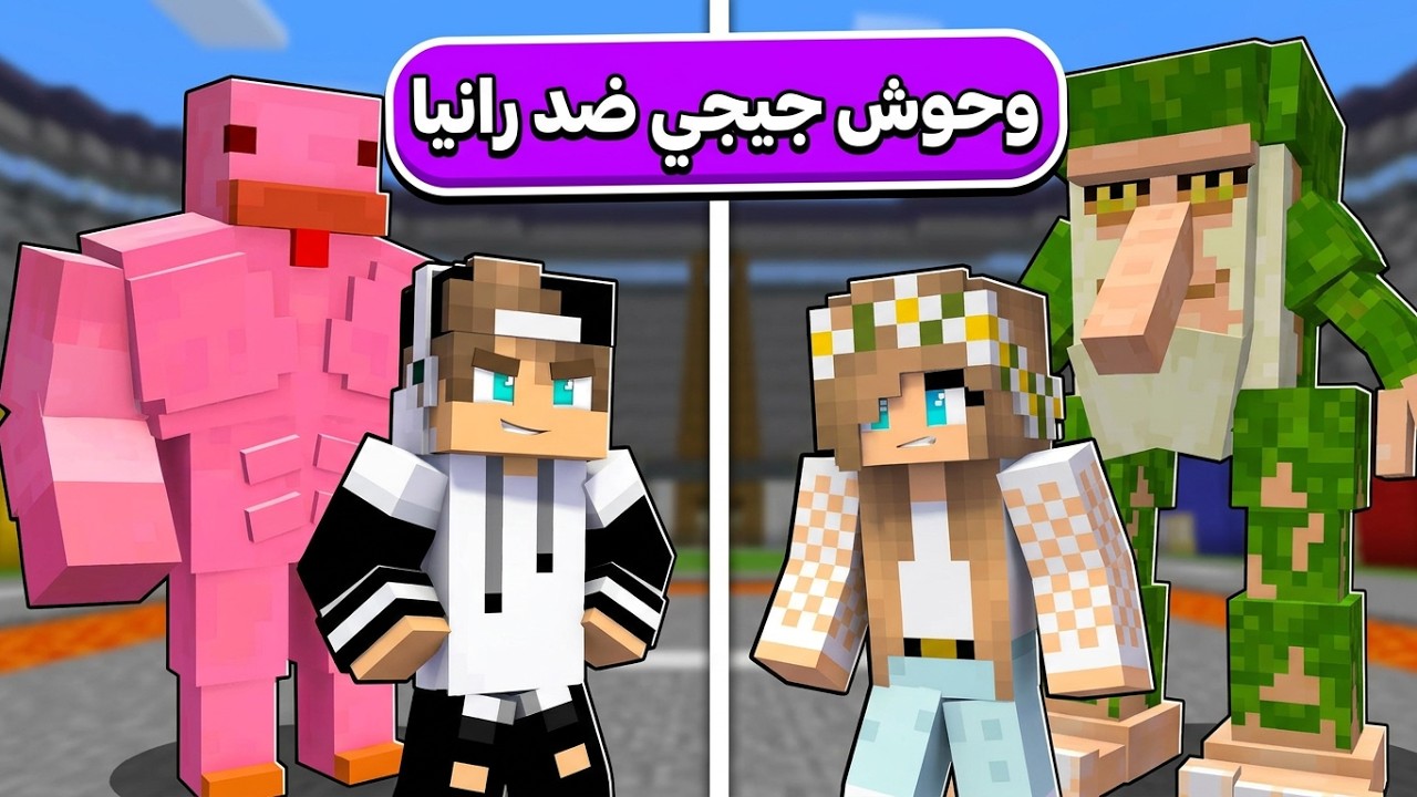 وحوش جيجي ضد وحوش رانيا في ماين كرافت !