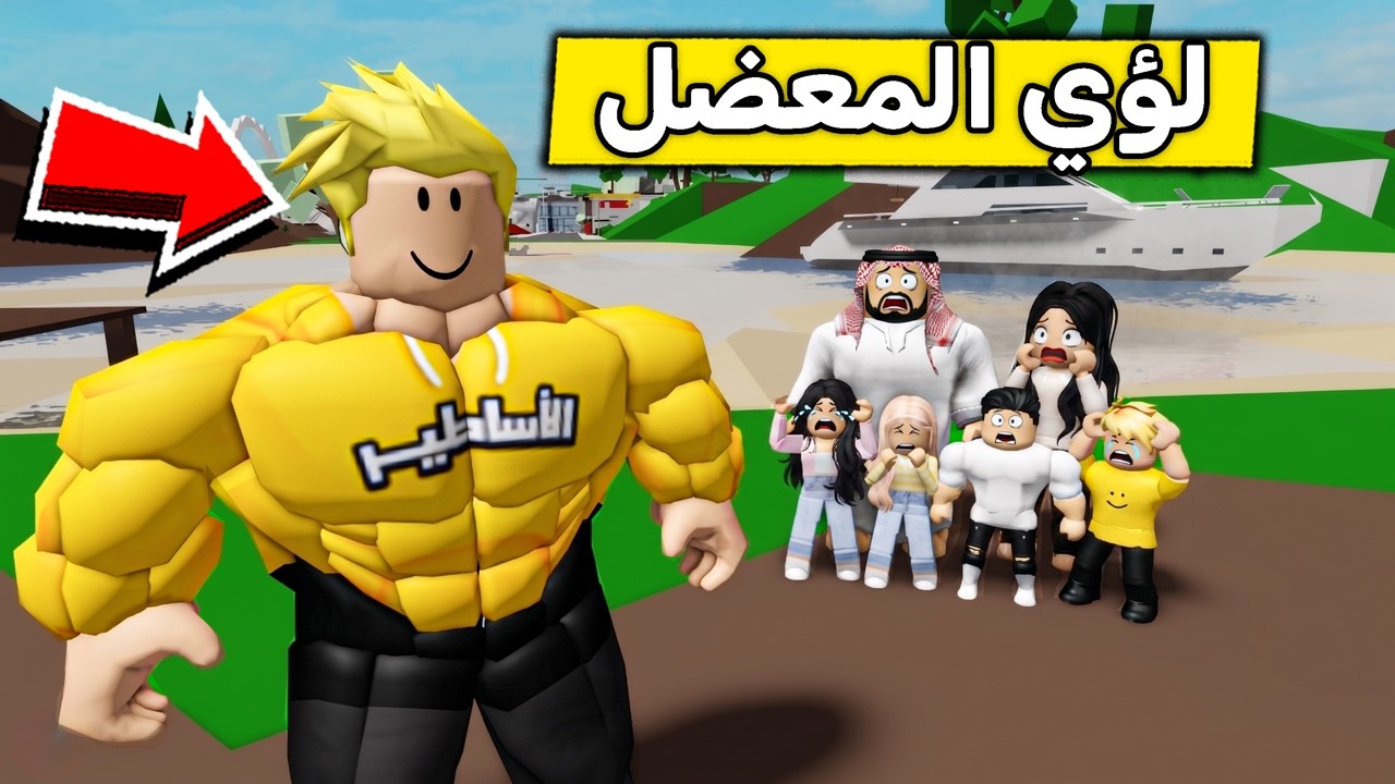 عائلة روبلوكس #681 | لؤي صار معضل عملاق 😱💪🏻🔥