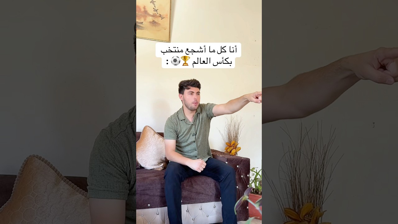 أنا كل ما أشجع منتخب بكأس العالم⚽️😂