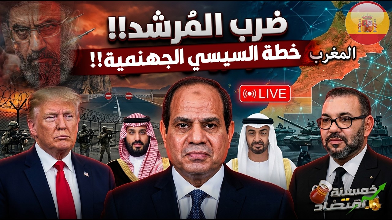 ضرب مرشد إيران.. خطة السيسي الجهنمية.. الإمارات ترفض عرض مصر.. ضربة شرسة لـ السعودية وتحرك ـبن سلمان