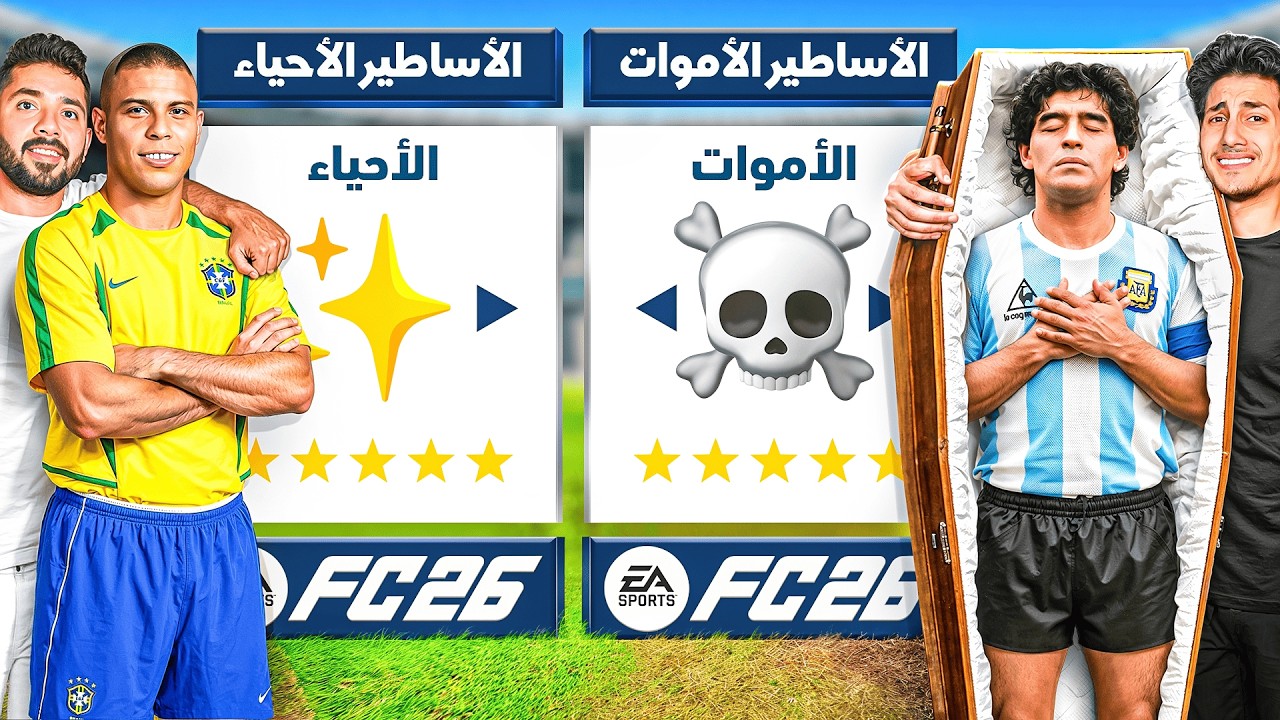 تحدي تشكيلة الأساطير الأحياء ضد الأساطير الأموات