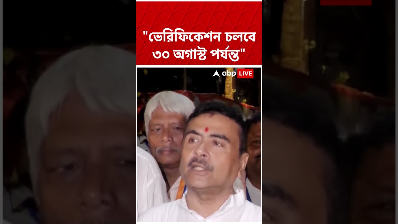 "ভেরিফিকেশন চলবে ৩০ অগাস্ট পর্যন্ত", কোন প্রসঙ্গে বললেন CM Suvendu Adhikari? #abpananda #shorts