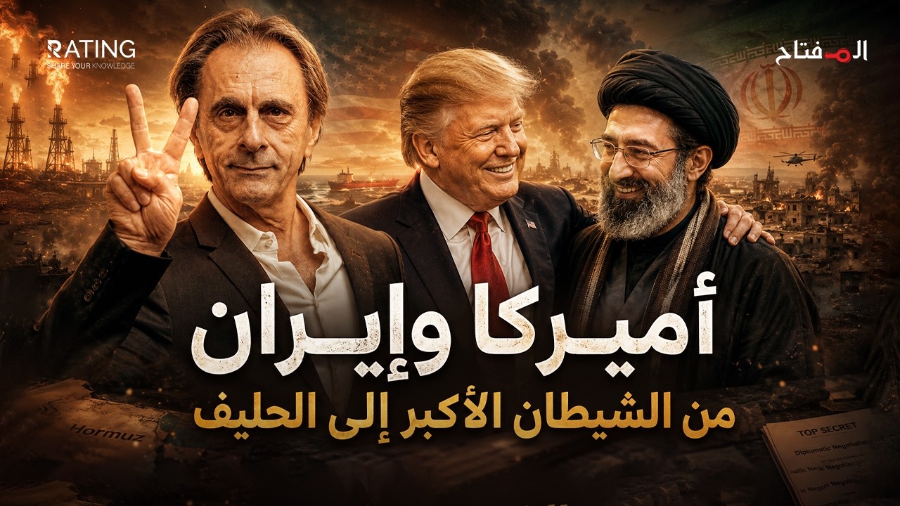 هل تنجح أمريكا في ترويض إيران كما روّضت أعداءها السابقين؟