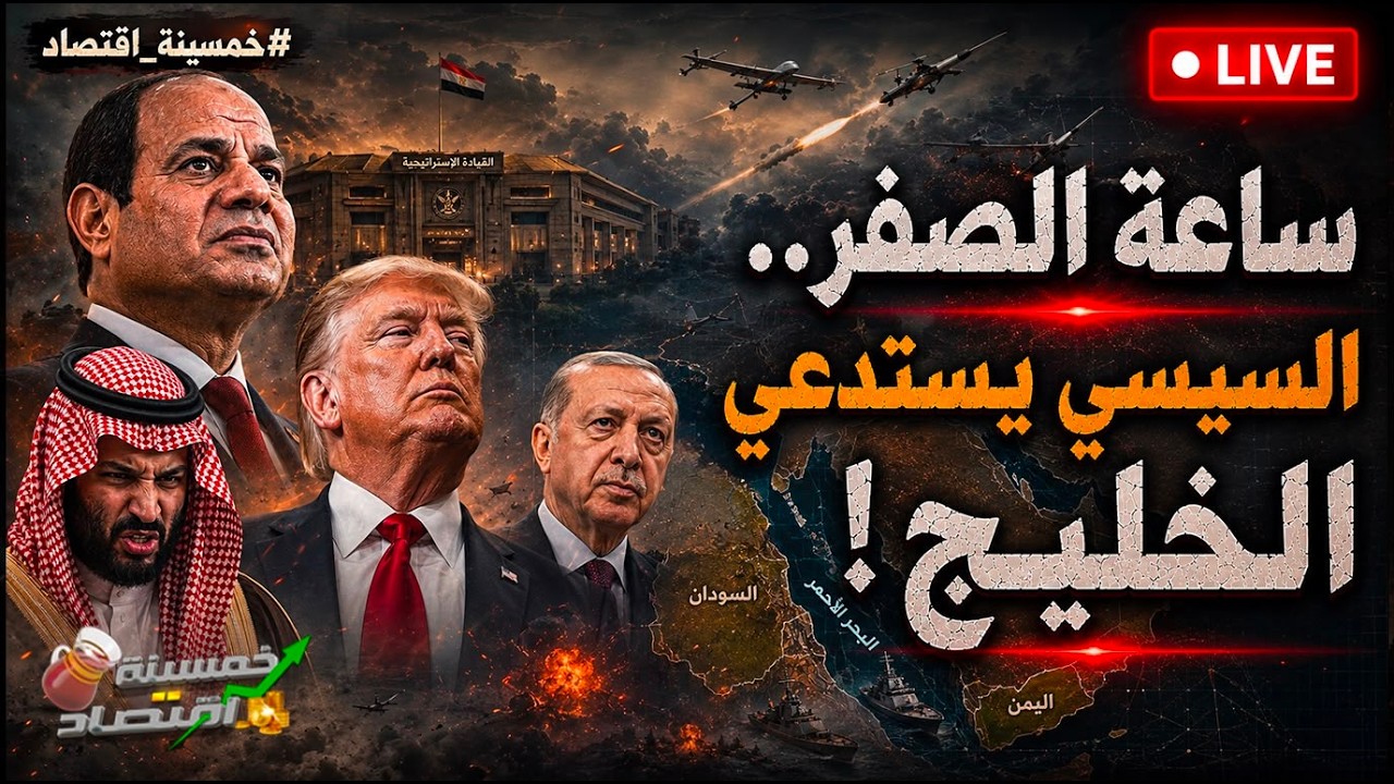 أخطر 24 ساعة.. ماذا حدث في أوكتاجون مصر؟ السيسي يستدعي الخليج وترامب يُرسل رجاله ورسميًا مصر ترد!