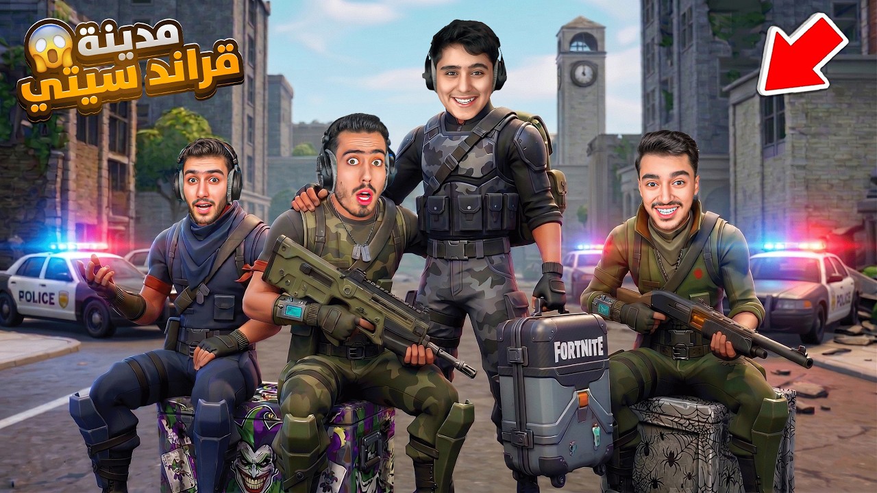 أول يوم في مدينة قراند سيتي، سويت حرب مع سبايدر🔥(اجتماع الأخوة)😍