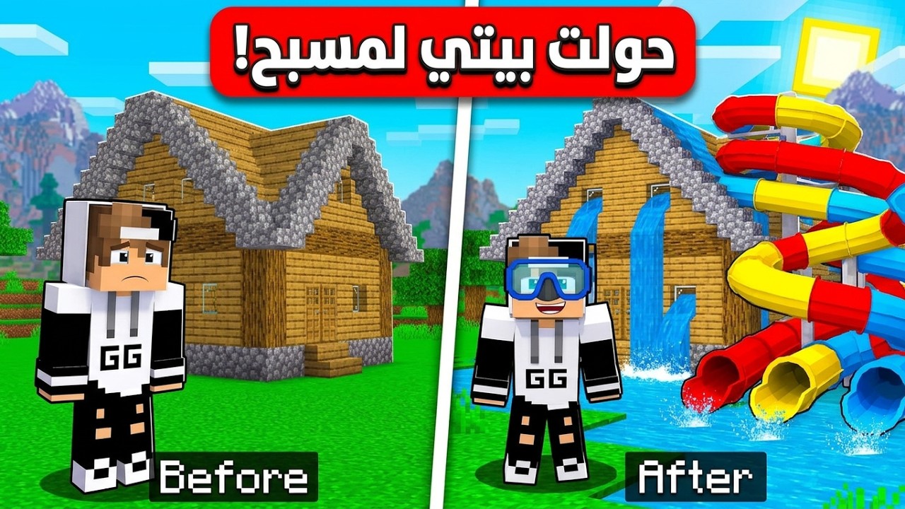 عائلتي سافروا وحولت بيتنا الى مدينة مائية في ماين كرافت !