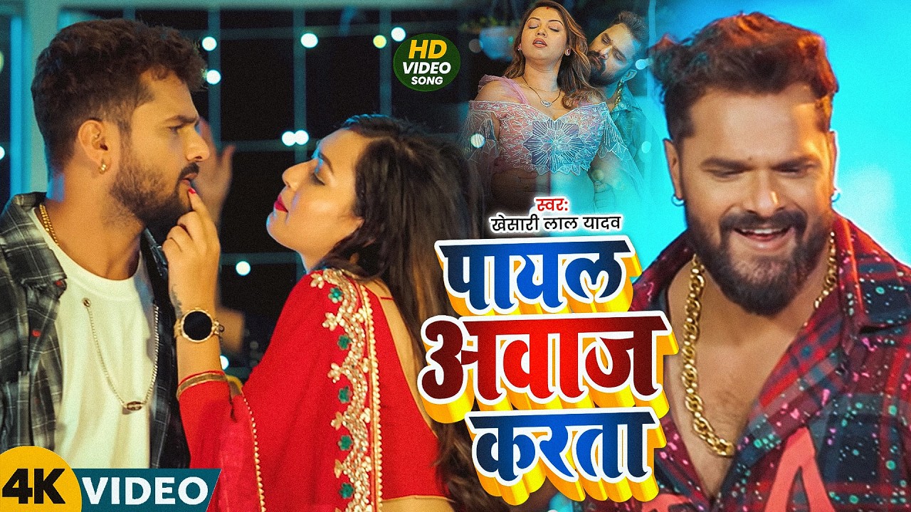 #Khesari Lal Yadav - #Shilpi Raj - पायल उतार दा - Payal Utar Da - Bhojpuri Gana 2026 - Blast Song