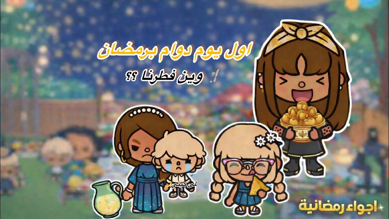 سلسله  رمضان 🌙(الحلقه (١ )اول يوم دوام برمضان 🍴وين فطرنا؟؟ تابعو إلى الأخير🔥🔥