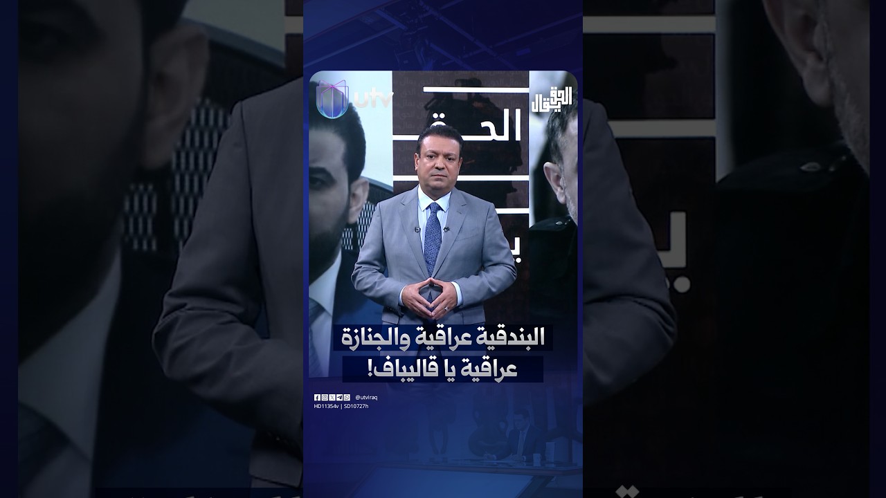 البــ.ـندقـ.ـية عراقية والجنازة عراقية يا قاليباف!