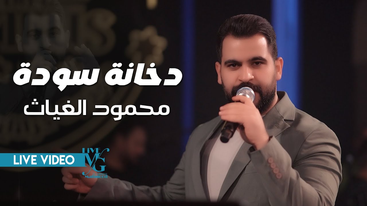 محمود الغياث - دخانة سودة ( صكر كل عمره حر.. يحوم من الفجر ) #ترند_العراق 2025
