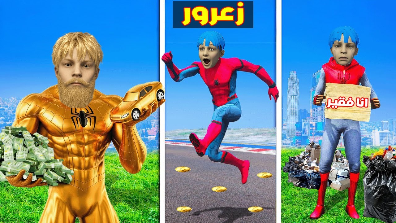 فلم قراند : سبايدر زعرور الفقير الصغير يتطور الى سبايدر زعرور الذهبي 🔥😂