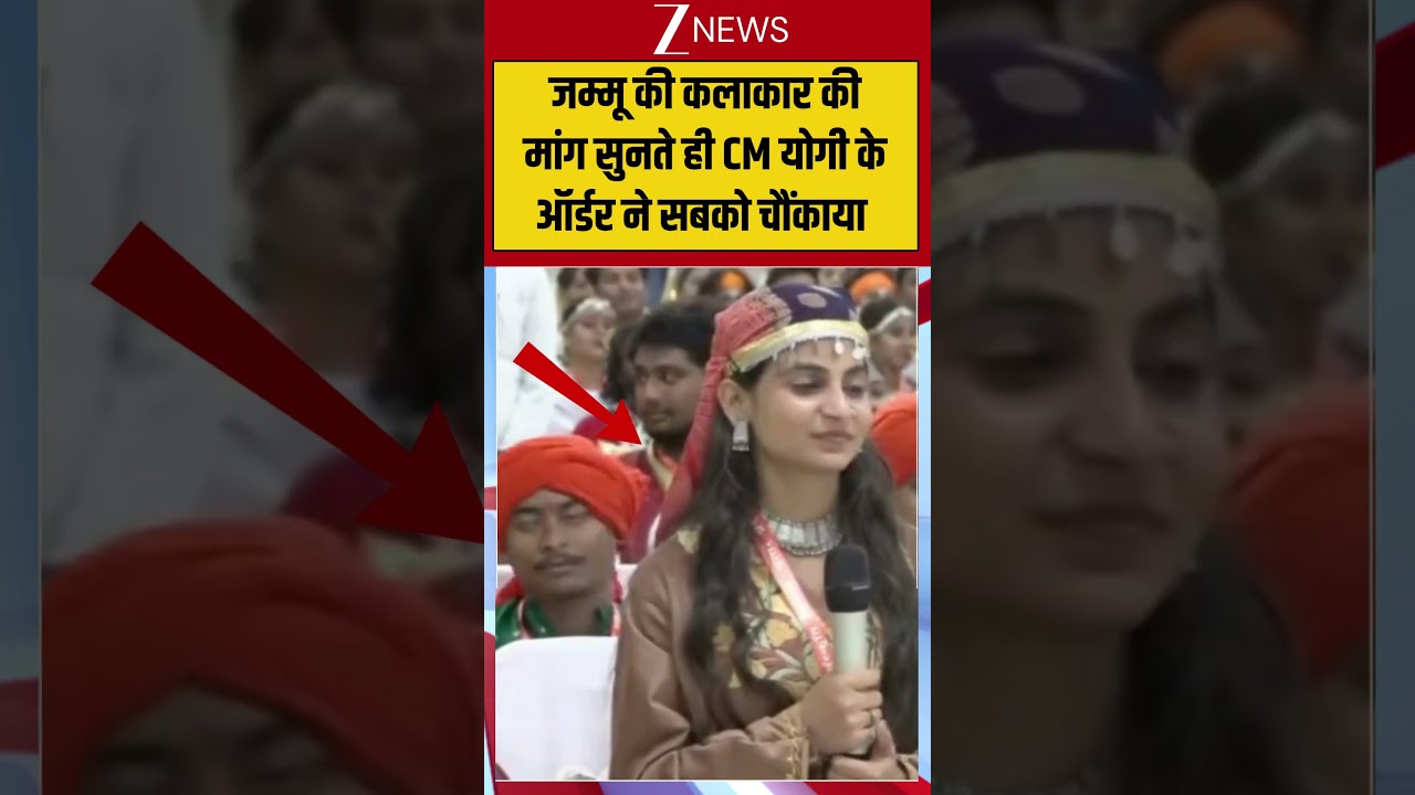 Viral News: जम्मू की कलाकार ने मांगी अयोध्या दर्शन की अनुमति...तो CM Yogi के फैसले ने सबको चौंकाया