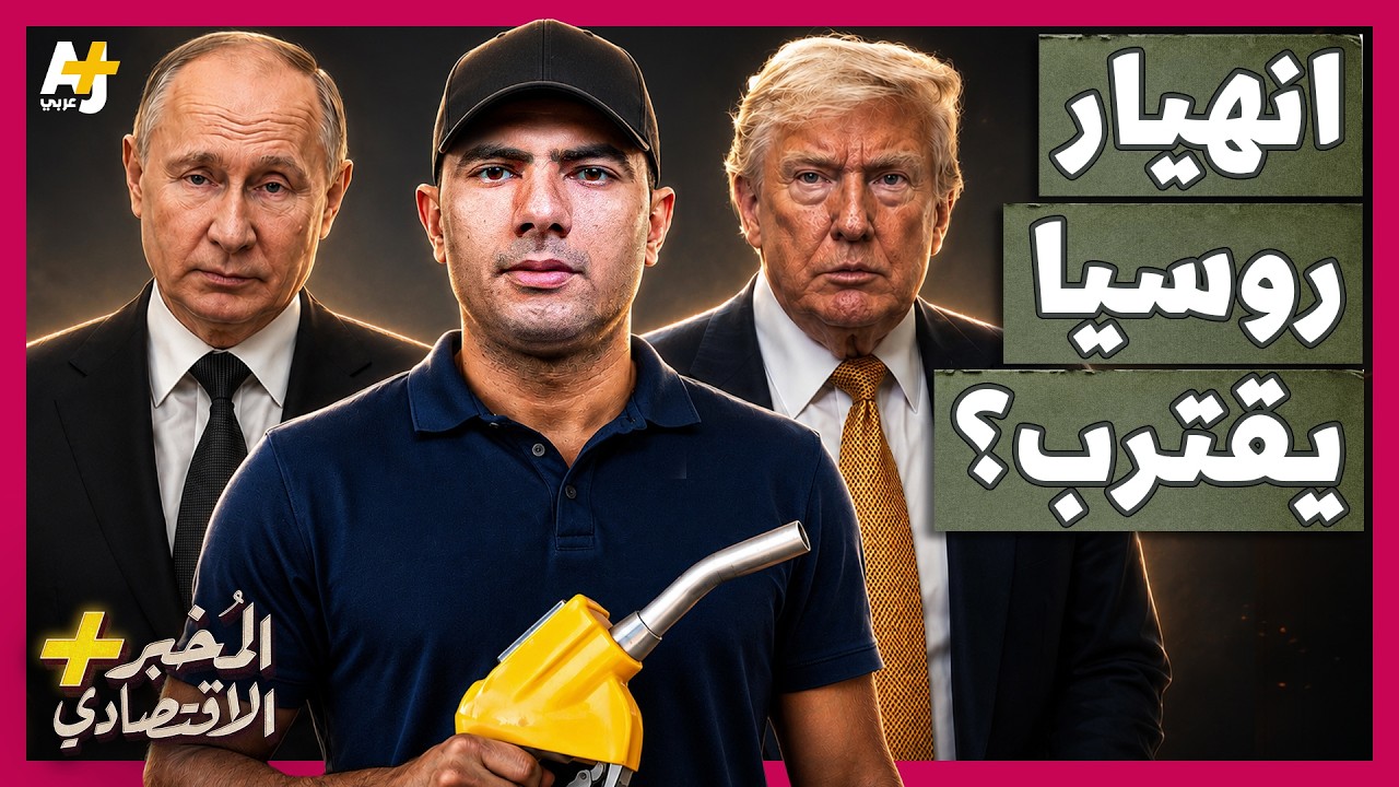 المُخبر الاقتصادي+ | كيف تساعد أمريكا أوكرانيا في إشعال أخطر أزمة وقود في روسيا لضرب بوتين؟