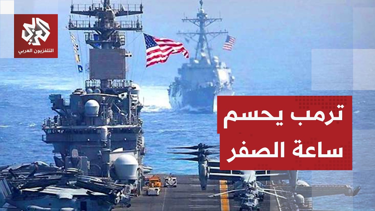 مطالب أميركية تعجيزية لإيران وتحشيد ضخم .. هل اقترب الهجوم العسكري؟