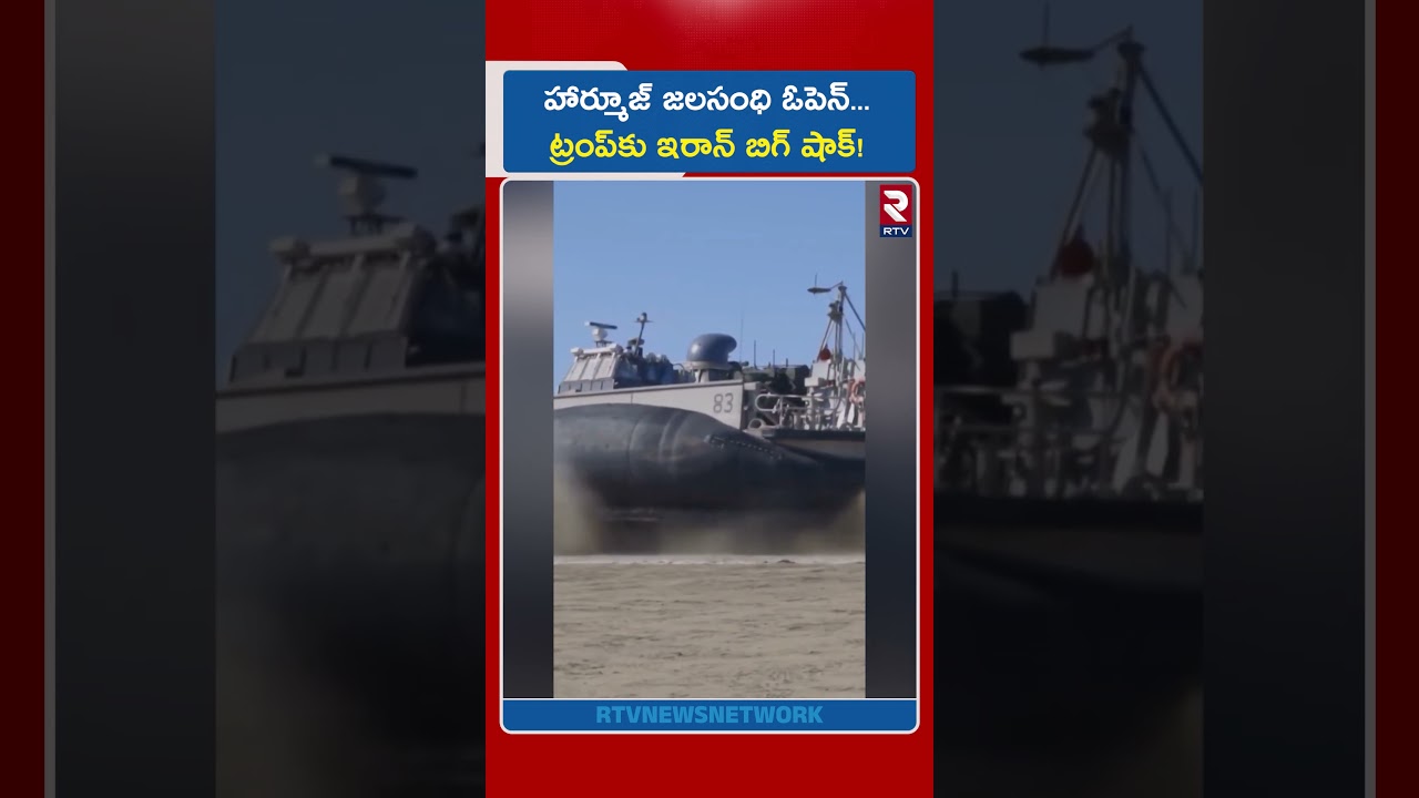 హార్మూజ్ జలసంధి ఓపెన్.. ట్రంప్‌కు ఇరాన్ బిగ్ షాక్! |  Hormuz Strait Open | Iran US War | RTV
