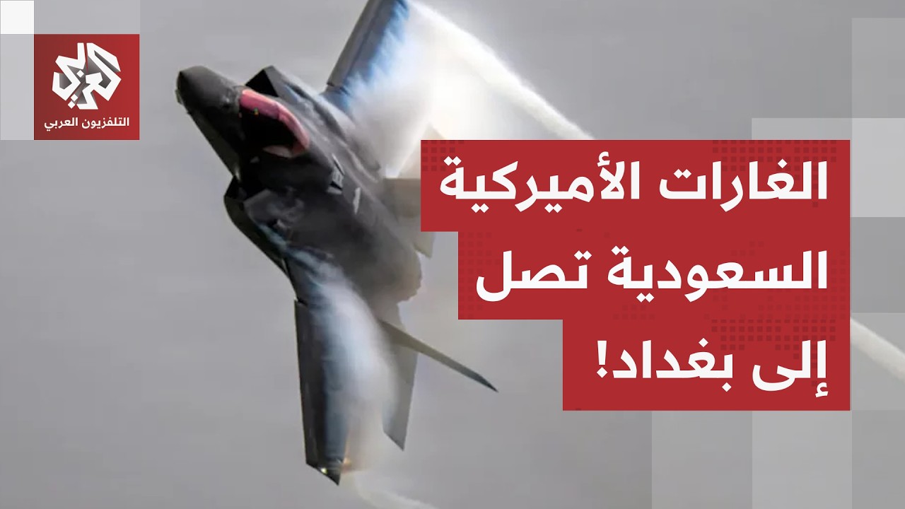غليان شعبي في العراق، الغارات السعودية الأميركية تطال 7 مدن وتصل إلى العاصمة بغداد.. ما التفاصيل؟