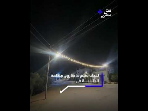 لحظة سقوط صاروخ منطقة  الذنيــبـــة في الــرمــــثا