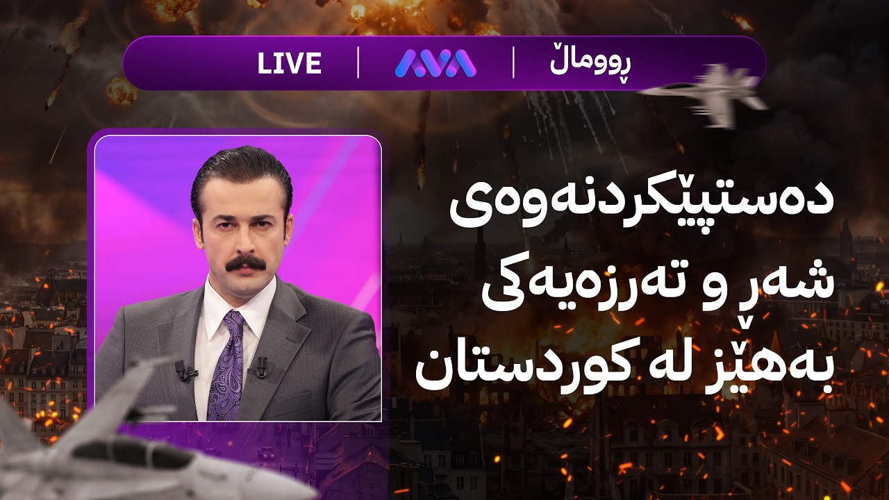 ڕاستەوخۆ؛ دەستپێکردنەوەی شەڕ و تەرزەیەکی بەهێز لە کوردستان