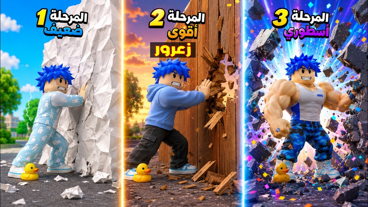 فلم روبلوكس : زعرور العملاق يكسر جدار الورق و جدار الخشب مع كركور ( دودو قوي ) 😱🔥