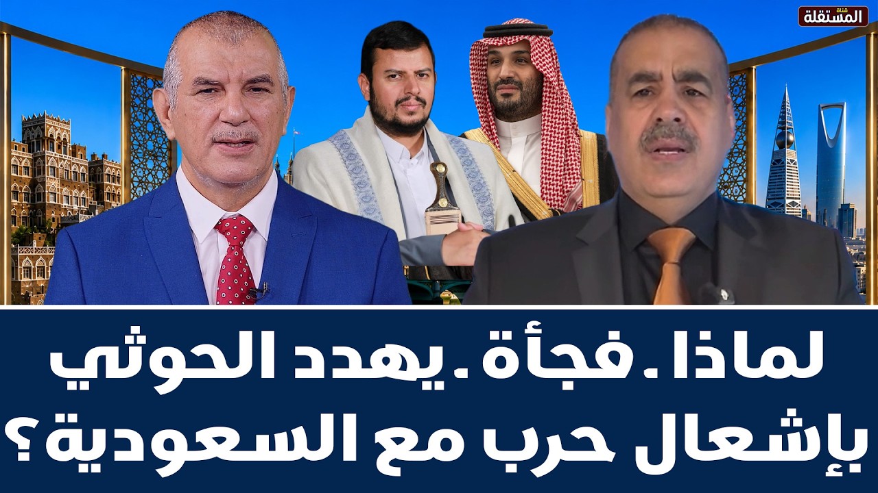 لماذا ــ فجأة ــ يهدد الحو .. .. ثي بإشعال حرب مع السعودية؟ حوار مع ياسر اليماني