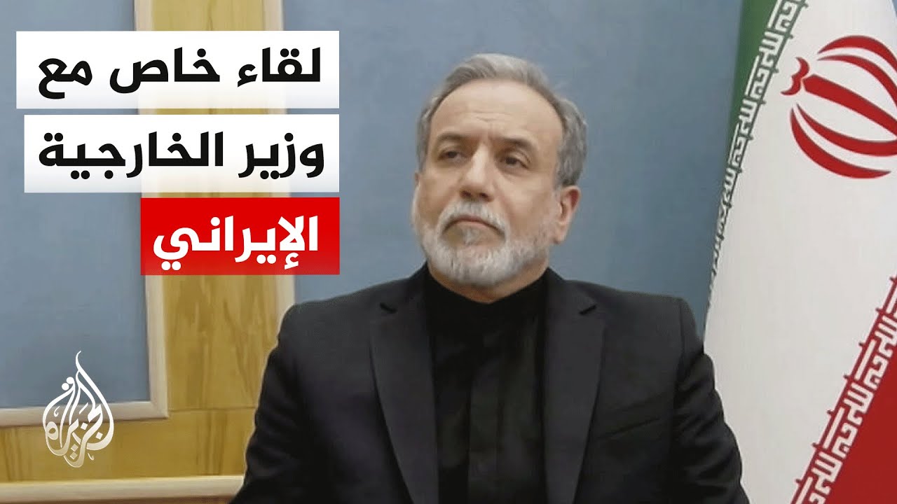 وزير الخارجية الإيراني للجزيرة: عملية اغتيال المرشد ستجعل المواجهة أكثر تعقيدا وخطرا