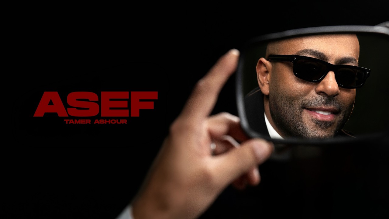Tamer Ashour - Asef | تامر عاشور  - آسف