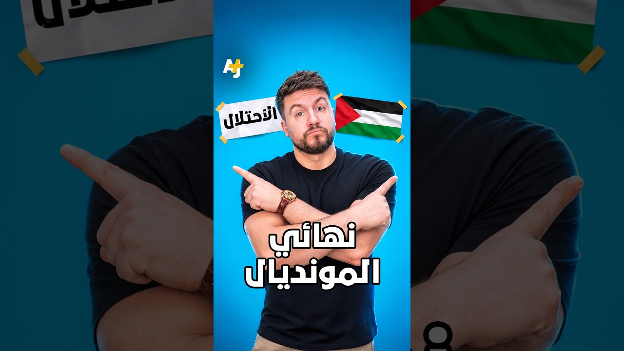 كيف تحول نهائي المونديال بين إسبانيا والأرجنتين لنهائي بين فلسطين والاحتلال الإسرائيلي؟