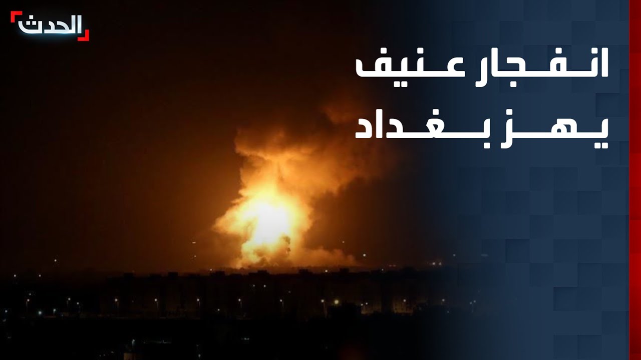 الثالث خلال ساعات.. انفجار عنيف يهز العاصمة العراقية بغداد