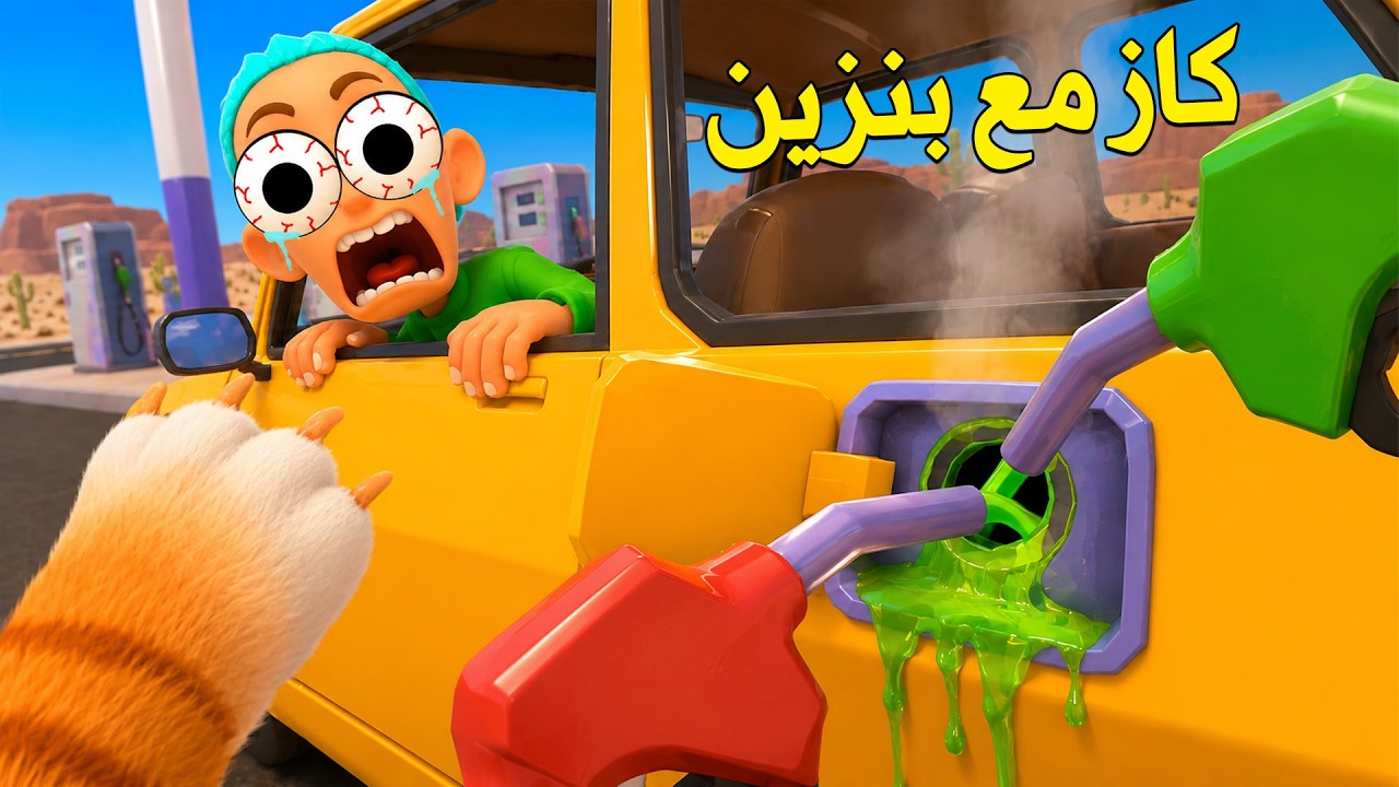 خلطت البنزين الأحمر والأخضر فانفجرت !! - Gas N Cars VR